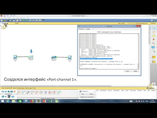 Создался интерфейс «Port-channel 1».