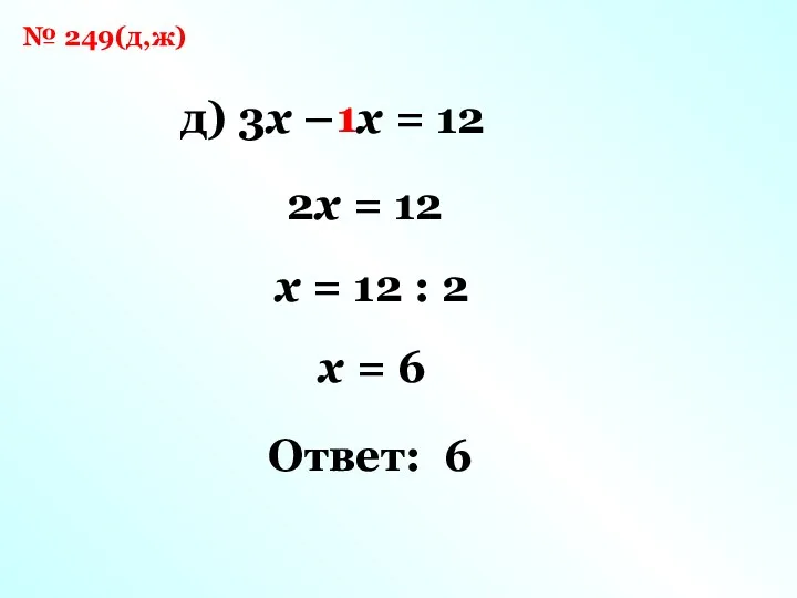№ 249(д,ж) д) 3x – x = 12 2x =