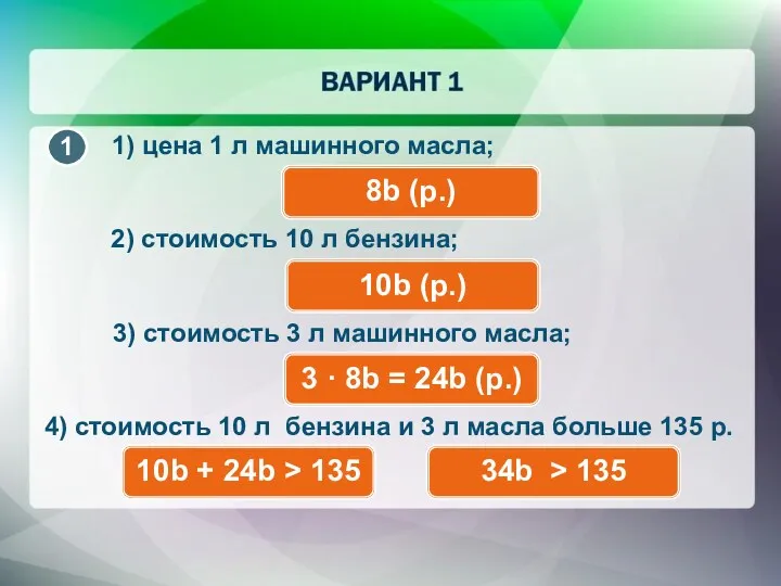 1) цена 1 л машинного масла; 8b (р.) 2) стоимость