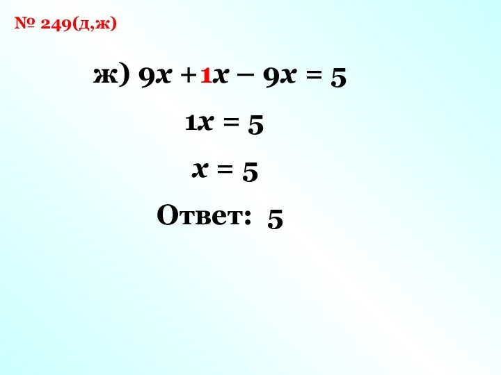 № 249(д,ж) ж) 9x + x – 9x = 5