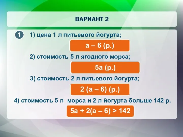 1) цена 1 л питьевого йогурта; а – 6 (р.)