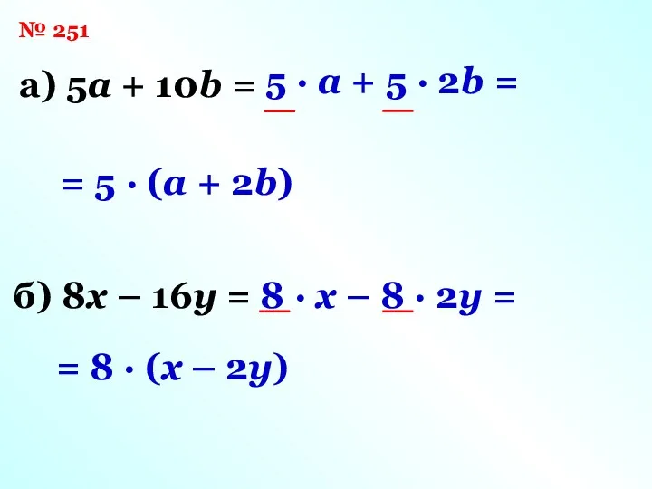 № 251 а) 5a + 10b = 5 · a