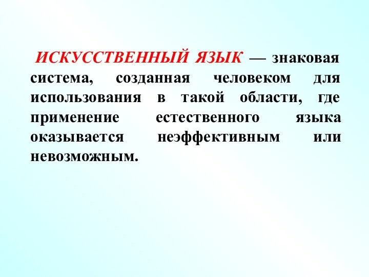 ИСКУССТВЕННЫЙ ЯЗЫК — знаковая система, созданная человеком для использования в