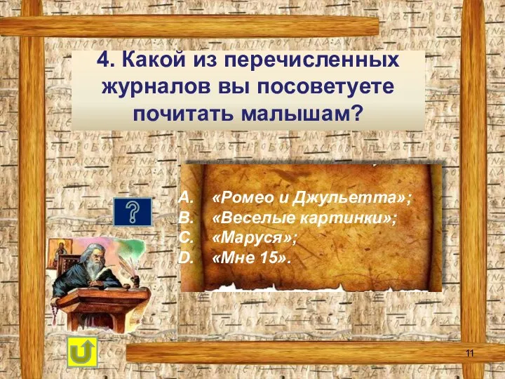 4. Какой из перечисленных журналов вы посоветуете почитать малышам? «Ромео