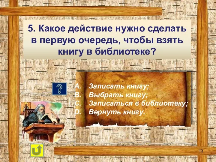 5. Какое действие нужно сделать в первую очередь, чтобы взять