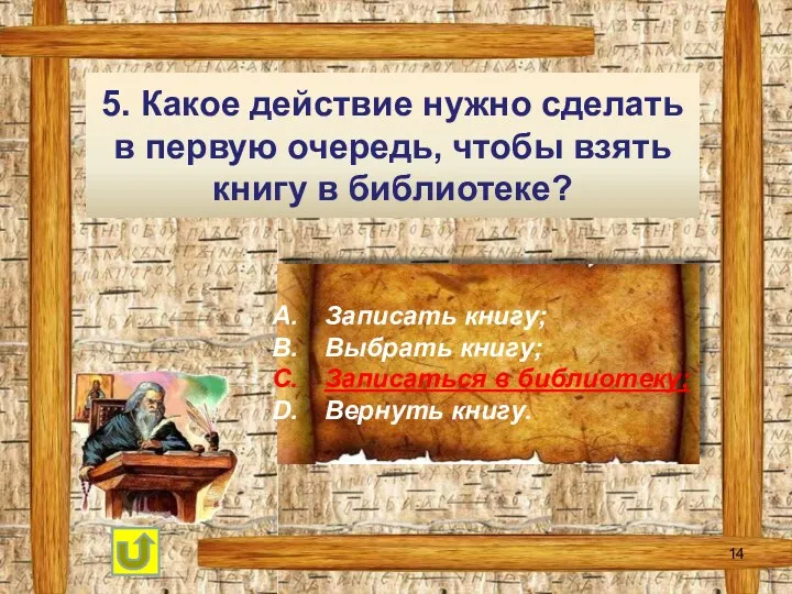 5. Какое действие нужно сделать в первую очередь, чтобы взять