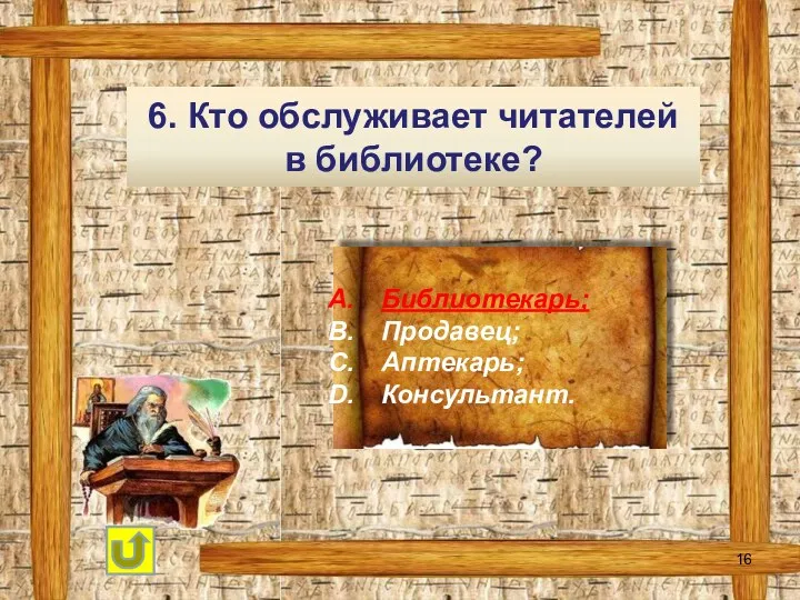 6. Кто обслуживает читателей в библиотеке? Библиотекарь; Продавец; Аптекарь; Консультант.