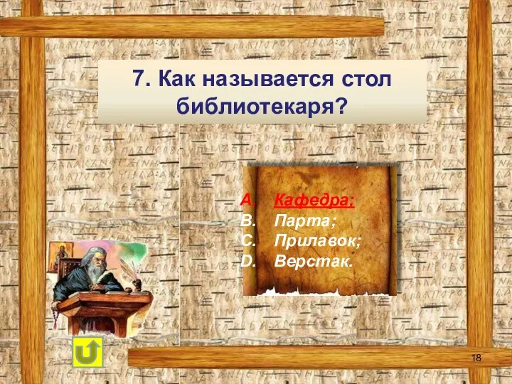 7. Как называется стол библиотекаря? Кафедра; Парта; Прилавок; Верстак.