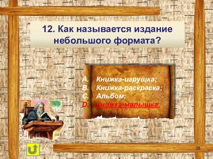 12. Как называется издание небольшого формата? Книжка-игрушка; Книжка-раскраска; Альбом; Книжка-малышка.