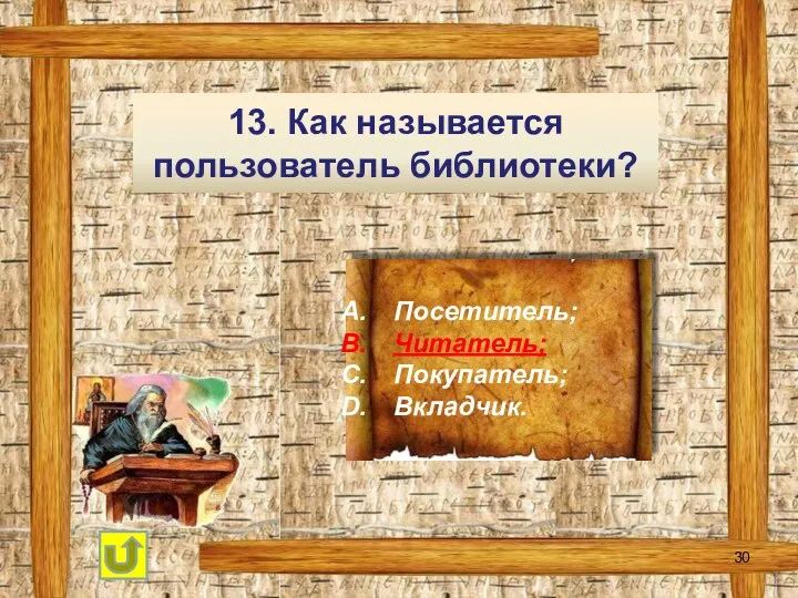 13. Как называется пользователь библиотеки? Посетитель; Читатель; Покупатель; Вкладчик.