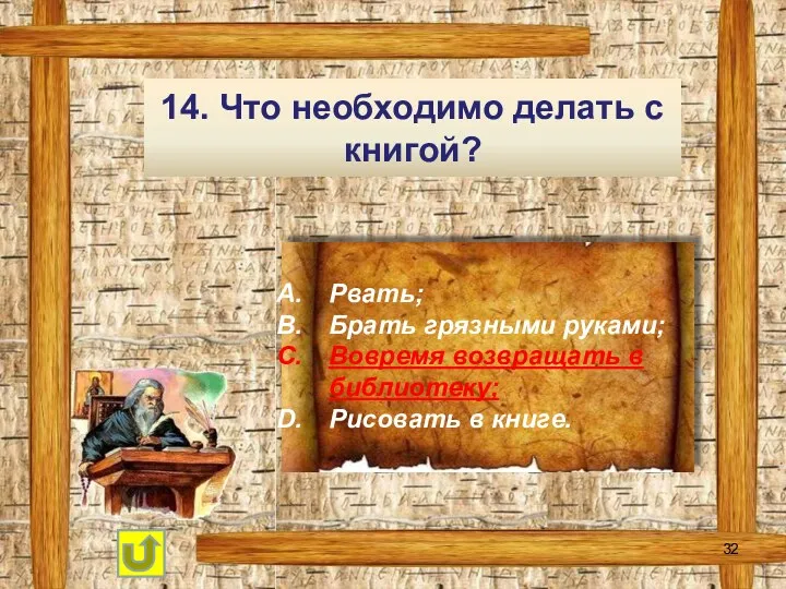 14. Что необходимо делать с книгой? Рвать; Брать грязными руками;