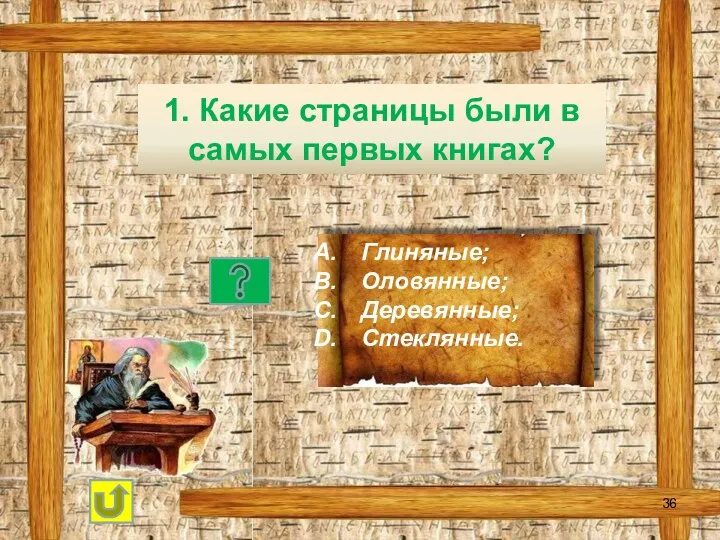 1. Какие страницы были в самых первых книгах? Глиняные; Оловянные; Деревянные; Стеклянные.