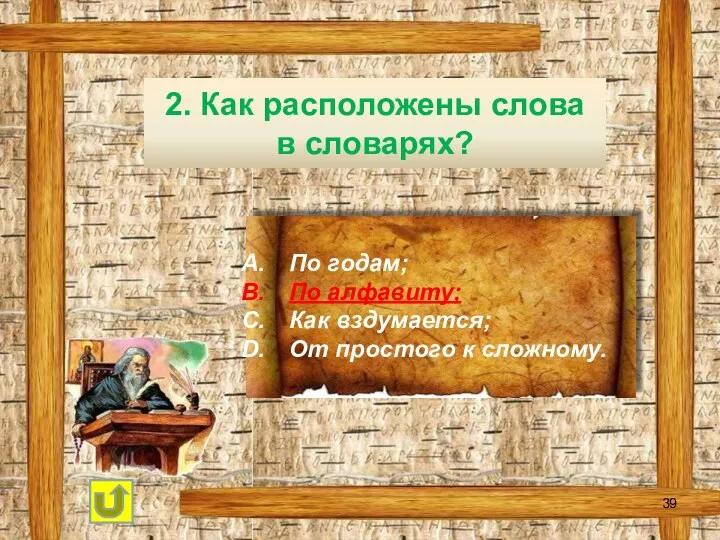 2. Как расположены слова в словарях? По годам; По алфавиту; Как вздумается; От простого к сложному.