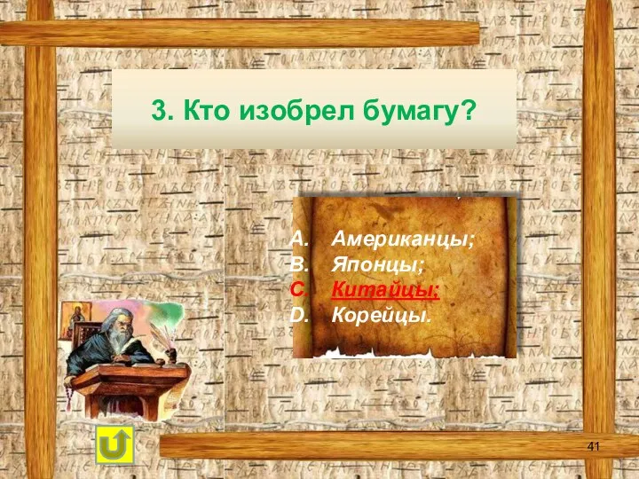 3. Кто изобрел бумагу? Американцы; Японцы; Китайцы; Корейцы.