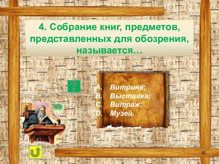 4. Собрание книг, предметов, представленных для обозрения, называется… Витрина; Выставка; Витраж; Музей.