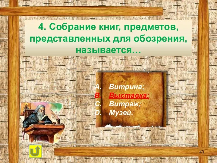 4. Собрание книг, предметов, представленных для обозрения, называется… Витрина; Выставка; Витраж; Музей.