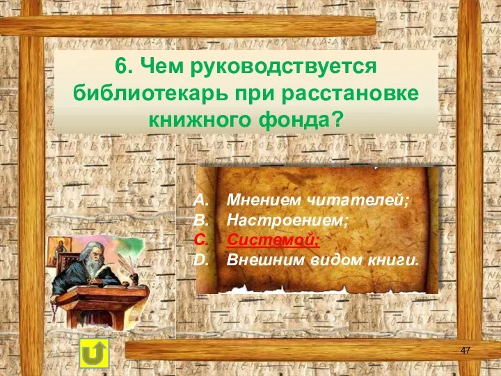 6. Чем руководствуется библиотекарь при расстановке книжного фонда? Мнением читателей; Настроением; Системой; Внешним видом книги.