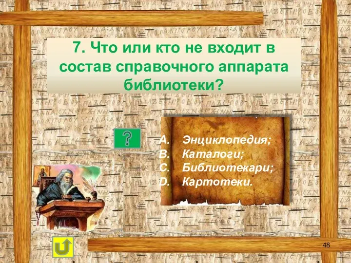 7. Что или кто не входит в состав справочного аппарата библиотеки? Энциклопедия; Каталоги; Библиотекари; Картотеки.