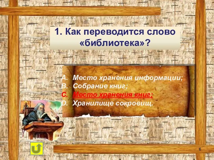 1. Как переводится слово «библиотека»? Место хранения информации; Собрание книг; Место хранения книг; Хранилище сокровищ.