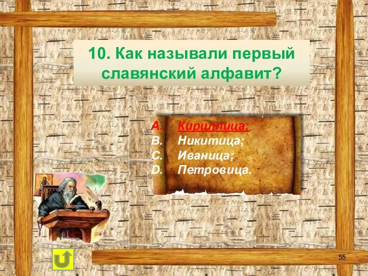 10. Как называли первый славянский алфавит? Кириллица; Никитица; Иваница; Петровица.