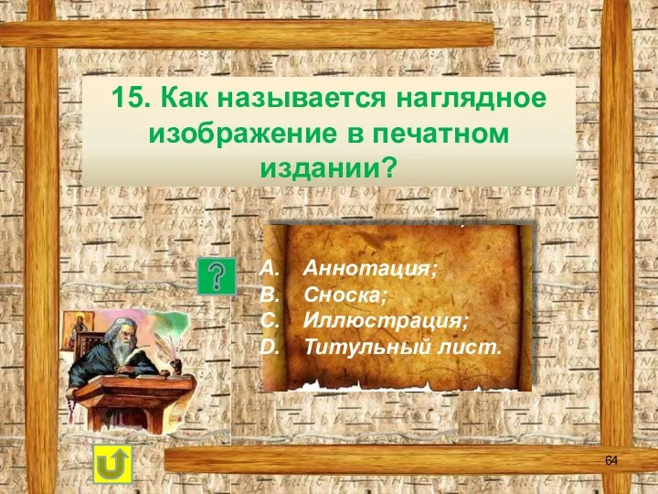 15. Как называется наглядное изображение в печатном издании? Аннотация; Сноска; Иллюстрация; Титульный лист.