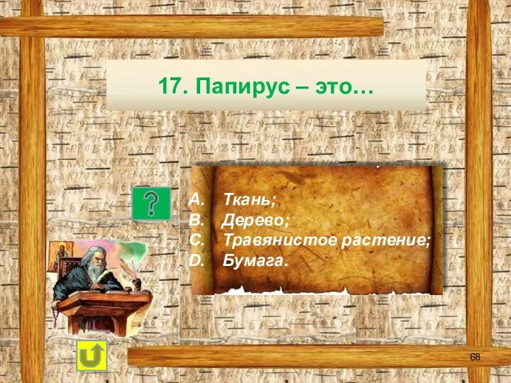 17. Папирус – это… Ткань; Дерево; Травянистое растение; Бумага.