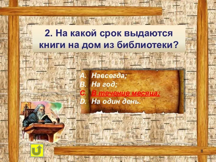 2. На какой срок выдаются книги на дом из библиотеки?