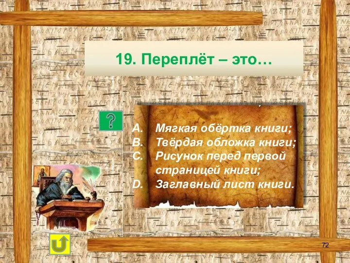 19. Переплёт – это… Мягкая обёртка книги; Твёрдая обложка книги;