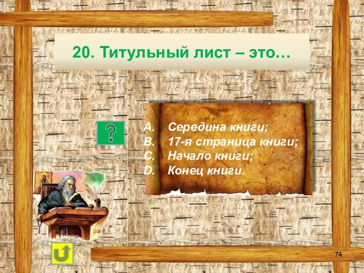 20. Титульный лист – это… Середина книги; 17-я страница книги; Начало книги; Конец книги.