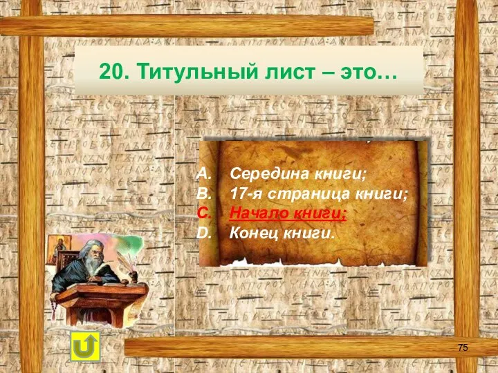 20. Титульный лист – это… Середина книги; 17-я страница книги; Начало книги; Конец книги.