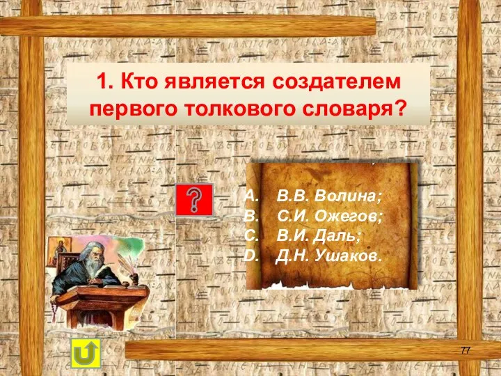 1. Кто является создателем первого толкового словаря? В.В. Волина; С.И. Ожегов; В.И. Даль; Д.Н. Ушаков.