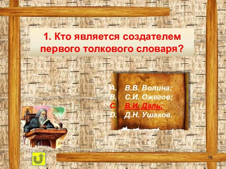 1. Кто является создателем первого толкового словаря? В.В. Волина; С.И. Ожегов; В.И. Даль; Д.Н. Ушаков.