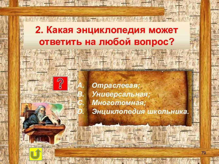 2. Какая энциклопедия может ответить на любой вопрос? Отраслевая; Универсальная; Многотомная; Энциклопедия школьника.