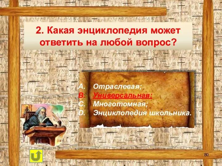 2. Какая энциклопедия может ответить на любой вопрос? Отраслевая; Универсальная; Многотомная; Энциклопедия школьника.