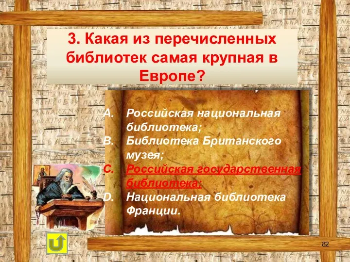 3. Какая из перечисленных библиотек самая крупная в Европе? Российская