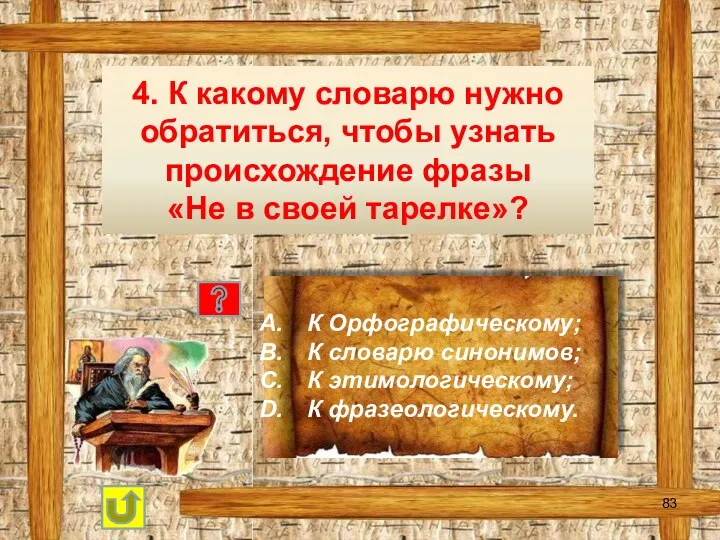 4. К какому словарю нужно обратиться, чтобы узнать происхождение фразы