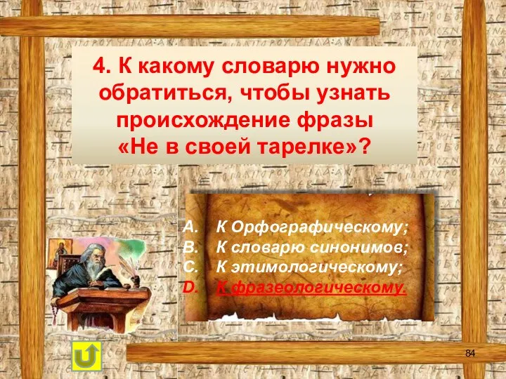 4. К какому словарю нужно обратиться, чтобы узнать происхождение фразы