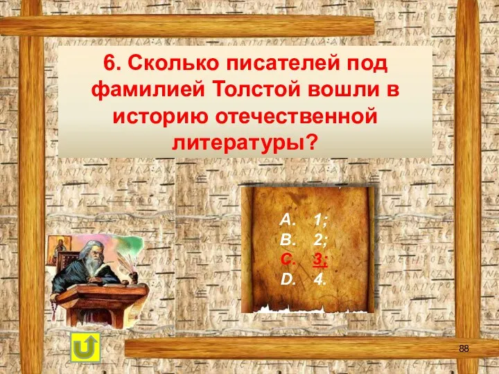 6. Сколько писателей под фамилией Толстой вошли в историю отечественной литературы? 1; 2; 3; 4.