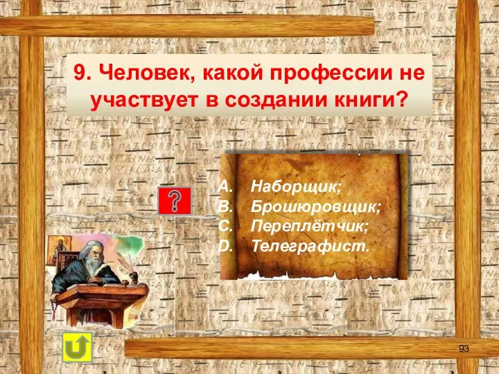 9. Человек, какой профессии не участвует в создании книги? Наборщик; Брошюровщик; Переплётчик; Телеграфист.