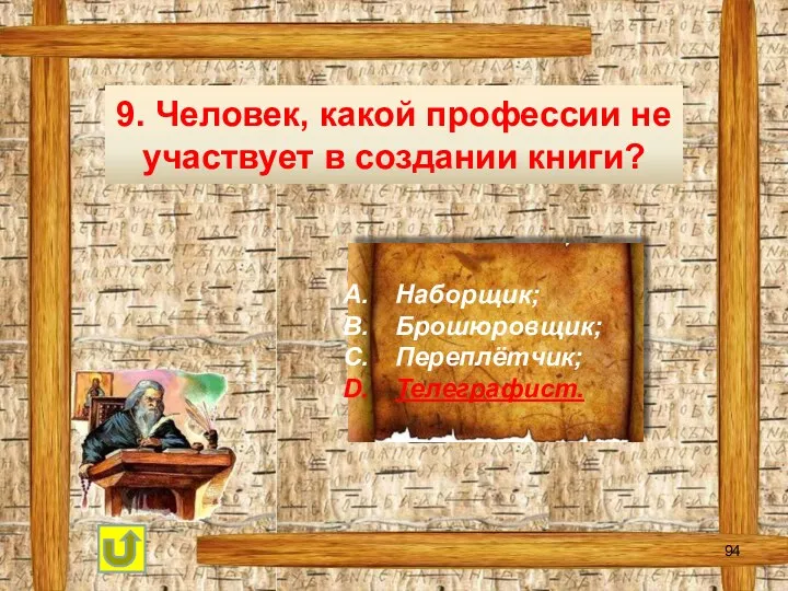 9. Человек, какой профессии не участвует в создании книги? Наборщик; Брошюровщик; Переплётчик; Телеграфист.