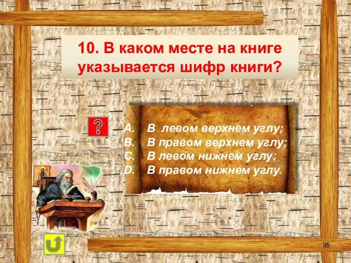 10. В каком месте на книге указывается шифр книги? В