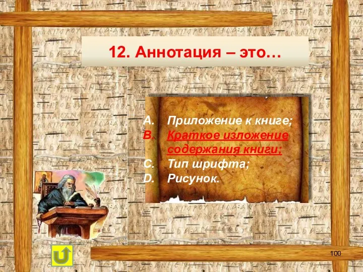 12. Аннотация – это… Приложение к книге; Краткое изложение содержания книги; Тип шрифта; Рисунок.