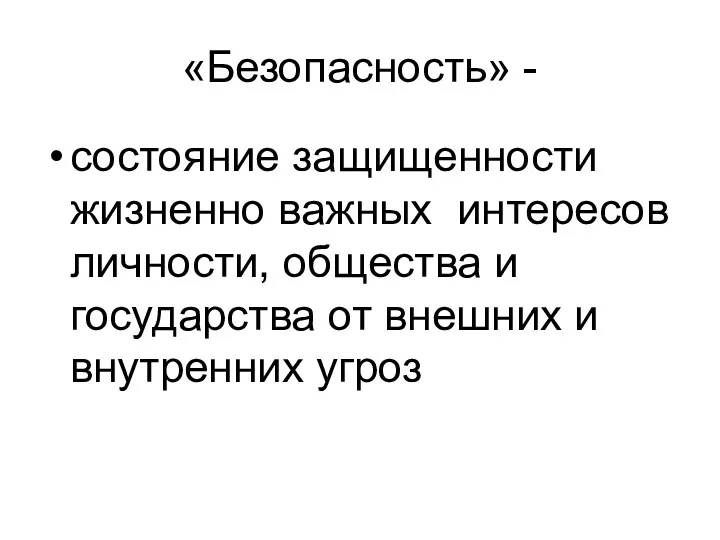 «Безопасность» - состояние защищенности жизненно важных интересов личности, общества и государства от внешних и внутренних угроз