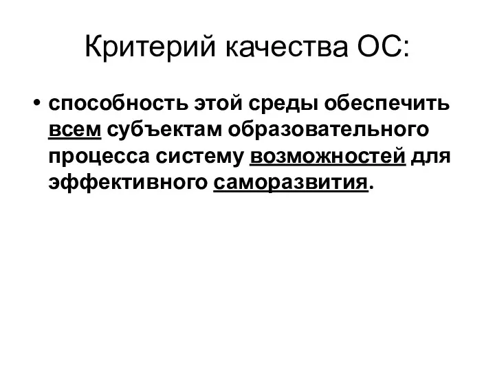 Критерий качества ОС: способность этой среды обеспечить всем субъектам образовательного процесса систему возможностей для эффективного саморазвития.