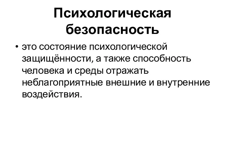 Психологическая безопасность это состояние психологической защищённости, а также способность человека