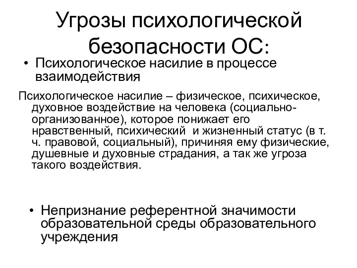 Угрозы психологической безопасности ОС: Психологическое насилие в процессе взаимодействия Психологическое