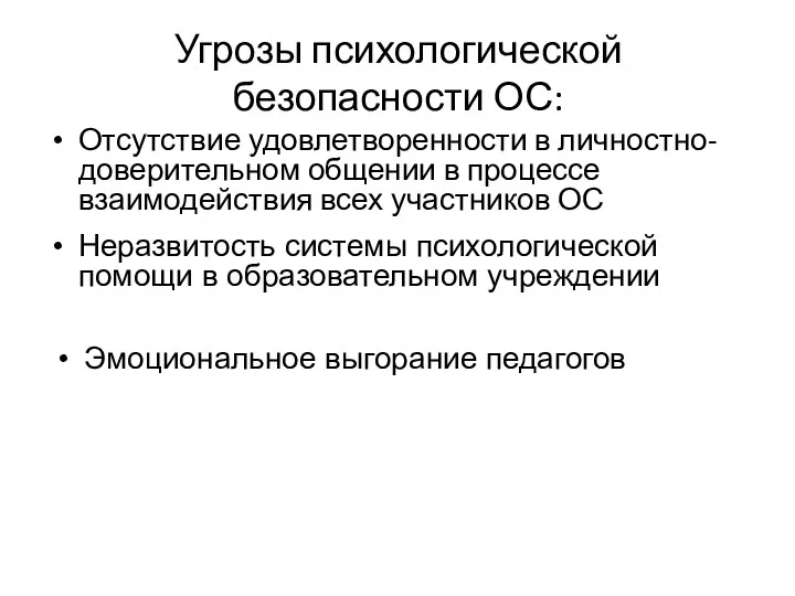 Угрозы психологической безопасности ОС: Отсутствие удовлетворенности в личностно-доверительном общении в