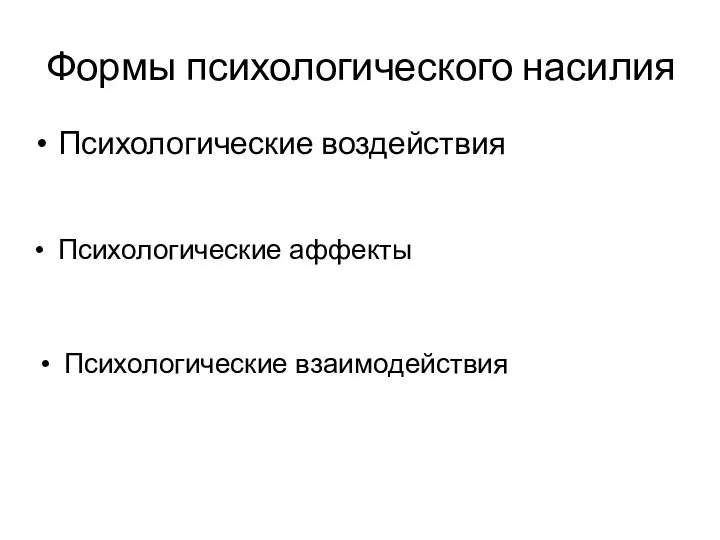 Формы психологического насилия Психологические воздействия Психологические аффекты Психологические взаимодействия