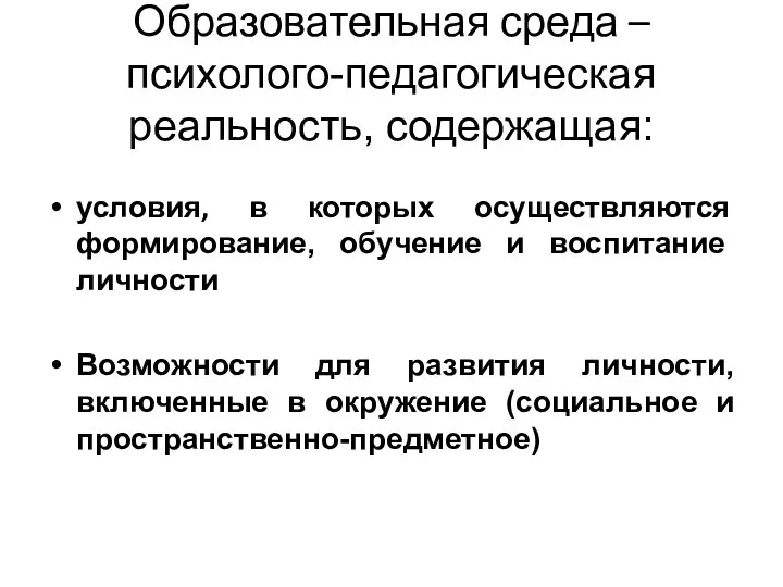 Образовательная среда – психолого-педагогическая реальность, содержащая: условия, в которых осуществляются