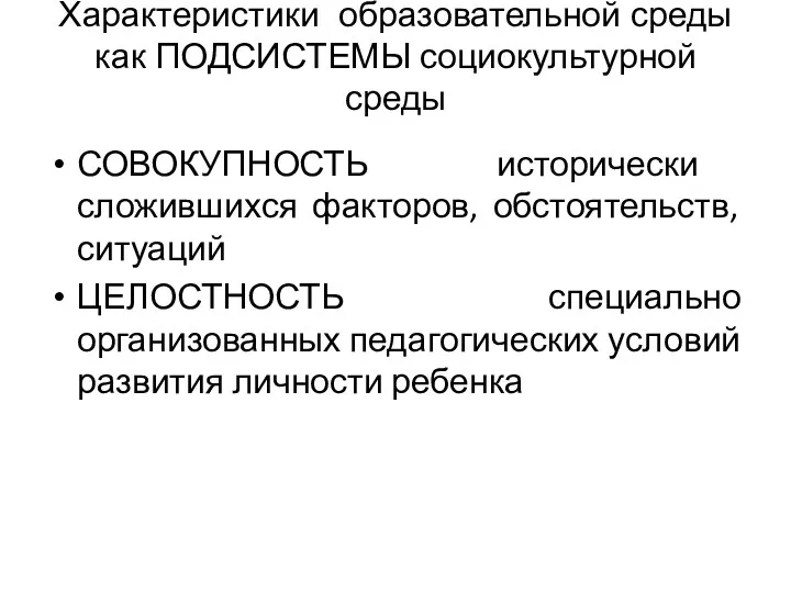 Характеристики образовательной среды как ПОДСИСТЕМЫ социокультурной среды СОВОКУПНОСТЬ исторически сложившихся